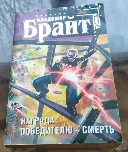 В.Брайт - Награда победителю - смерть