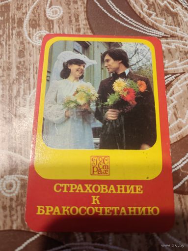 Календарик,страхование,1983