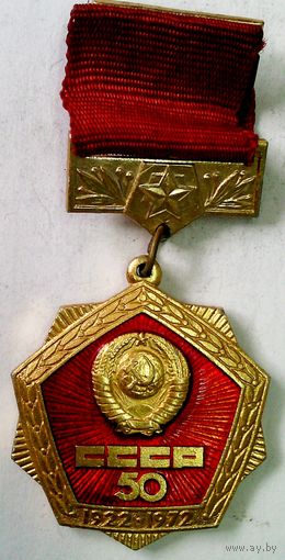 РАСПРОДАЖА!!! - ЗНАЧОК "50 лет СССР"