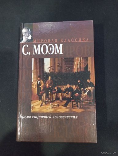 Сомерсет Моэм - Бремя страстей человеческих - АСТ; ЛЮКС, 2005
