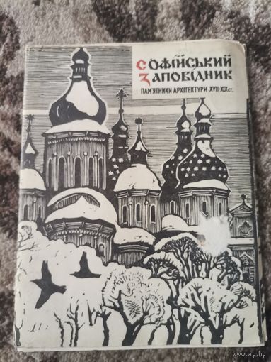 Памятники архитектуры Софийский заповедник