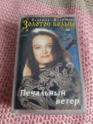Кассета Золотое Кольцо. Печальный ветер.