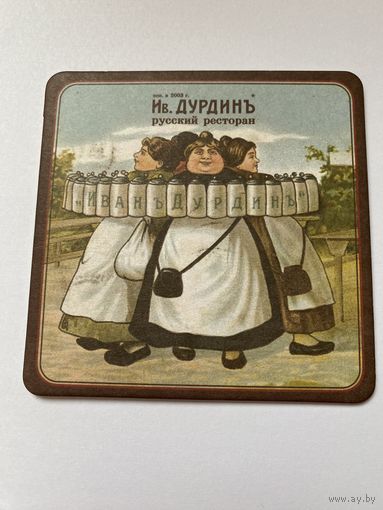 Подставка под пиво ресторана-пивоварни "Ив.Дурдинъ" /Москва/ No 7