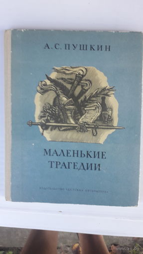 Книга Маленькие трагедии.1981г.