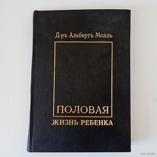 Д-р Альберт Молль. Половая жизнь ребенка.