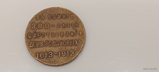 300 лет дому Романовых
