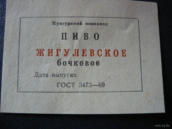 Пивная этикетка.СССР.