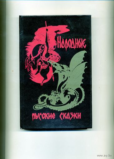 КНИГА,  НАРОДНЫЕ РУССКИЕ СКАЗКИ
