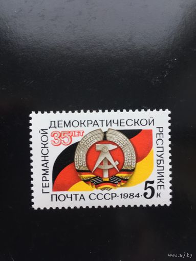СССР 1984 год. 35 лет ГДР