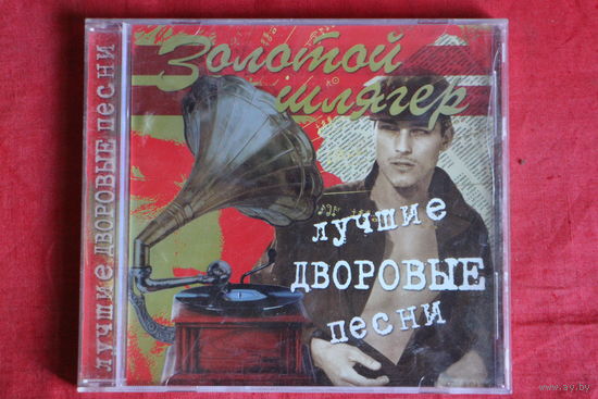 Сборник - Лучшие Дворовые Песни (CD)