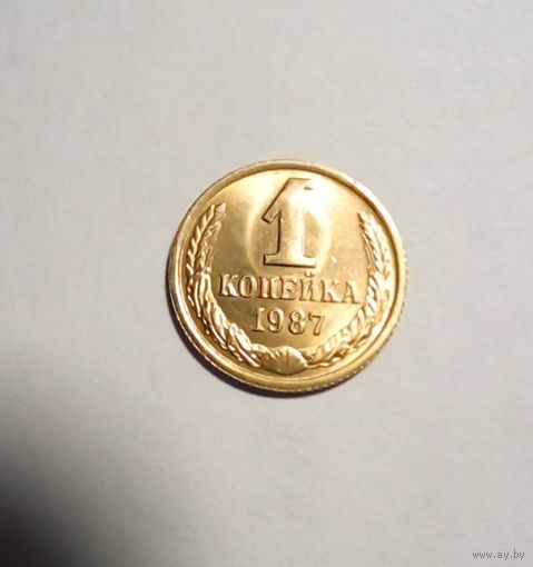 1 копейка 1987 г.UNC