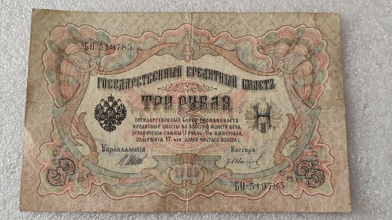 3 рубля 1905 Шипов-Гр.Иванов,Царское правительство ,200 лотов с 1 рубля!!!