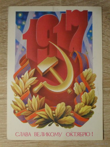 ПОДПИСАННАЯ ОТКРЫТКА СССР. "СЛАВА ВЕЛИКОМУ ОКТЯБРЮ" худ. А. ЩЕДРИН. 1986 год.