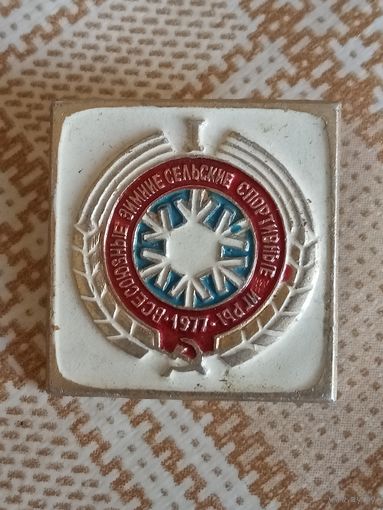 Значок. 2-е Всесоюзные зимние спортивные игры. 1977 год.