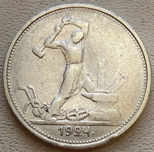 СССР полтинник (50 копеек) 1924 ТР