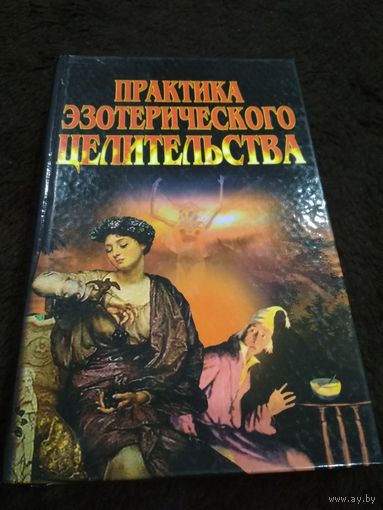 Практика эзотерического целительства