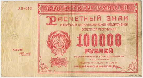 100000 рублей 1921 г. РСФСР АБ-013 . Силаев