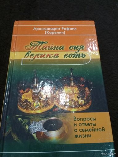 Тайна сия велика есть. Вопросы и ответы о семейной жизни