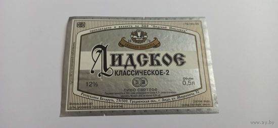 Этикетки от пива Лидское" Классическое 2" б/у
