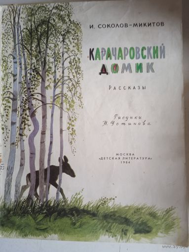 Карачаровский домик
