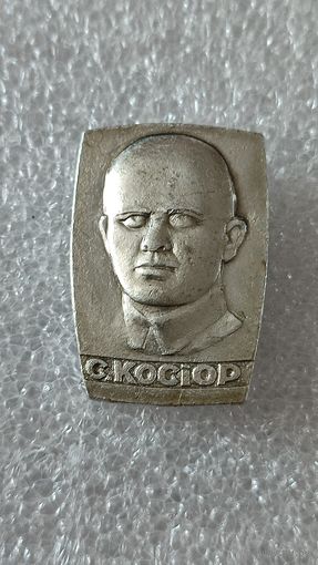 Значок знак С.Косиор