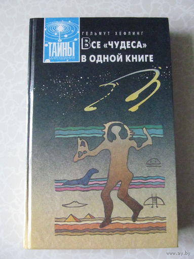 Хефлинг Г. Все "чудеса" в одной книге ( Тайны мироздания)