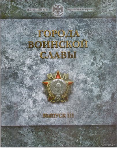 Набор монет 10 рублей 2013 год Города Воинской Славы  Выпуск 3