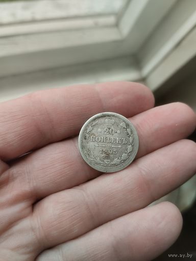 20 копеек 1905