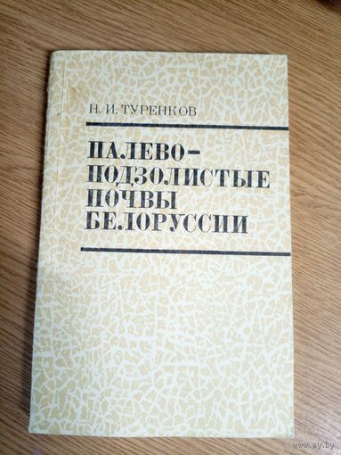 Н.И.Туренков"Палевоподзолистые почвы Белоруссии\0 Автограф автора