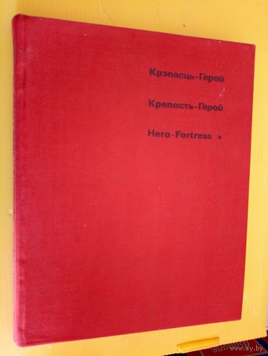 Крэпасць - герой. Брестская крепость. Книга-фотоальбом\016