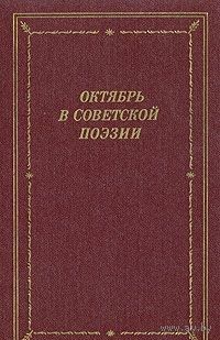 Октябрь в советской поэзии