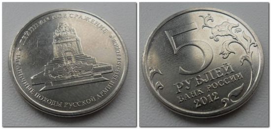 5 рублей Россия 2012 года - Лепцигское сражение, ОВ 1812 года