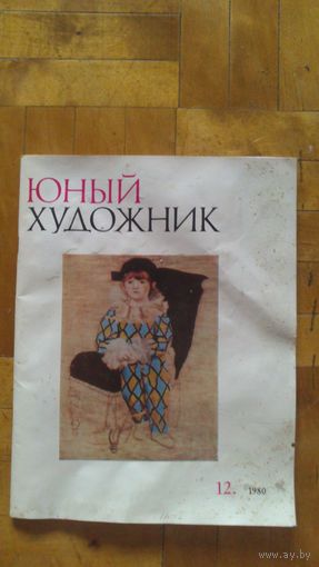 Журнал  Юный художник. 12.1988г.
