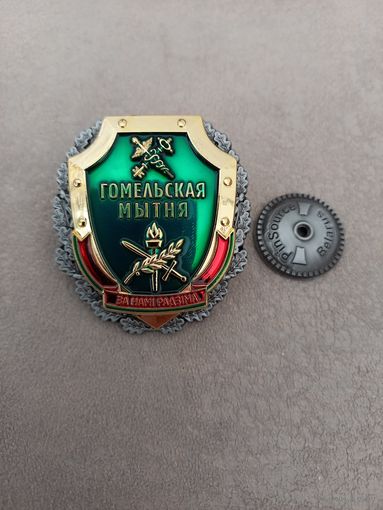 Знак Гомельской таможни "За намi Радзiма" (золотой)