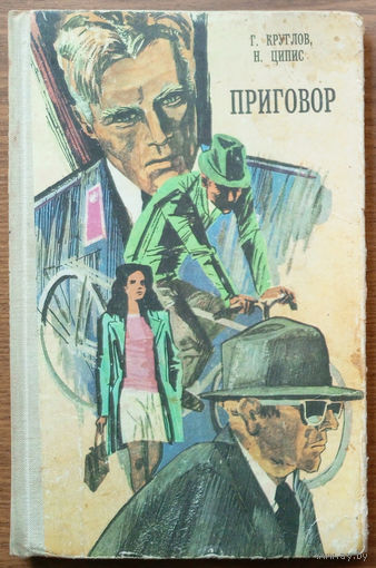 Приговор. Герман Круглов, Наум Ципис. Изд-во "Мастацкая лiтаратура". 1976г. Тираж 30 000 экз.