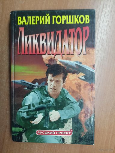 Валерий Горшков "Ликвидатор"