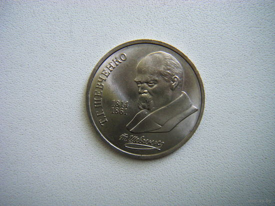 1 рубль 1989г. Т. ШЕВЧЕНКО.