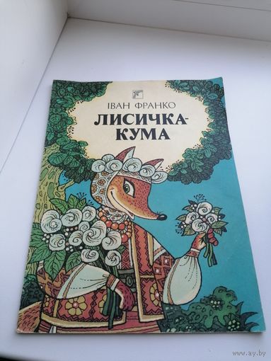 Книга детская Лисичка Кума, Киев, торги с Рубля
