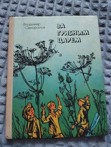 За грибным царем