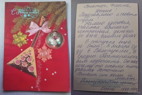 Открытка С Новым годом ! 1988 год