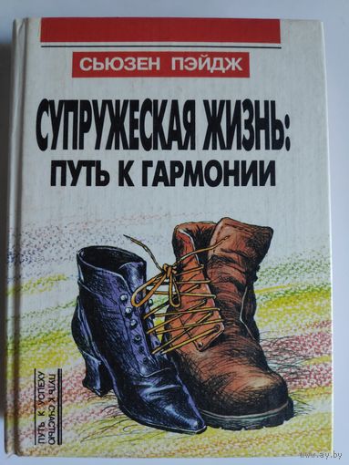 Сьюзен Пэйдж. Супружеская жизнь: путь к гармонии.