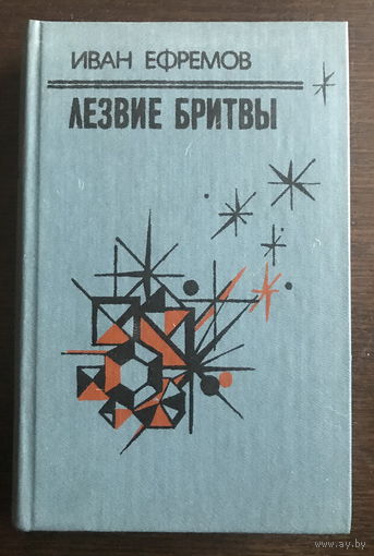 Иван Ефремов ЛЕЗВИЕ БРИТВЫ 1985