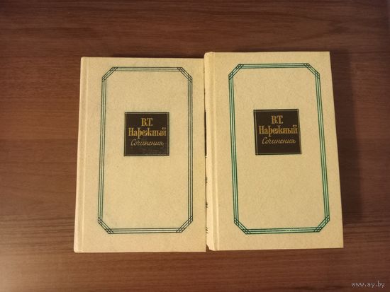Нарежный. Сочинения в двух томах