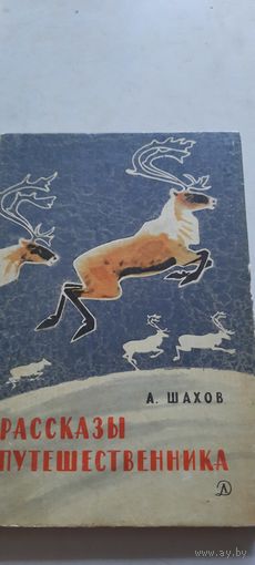 Рассказы путешественника
