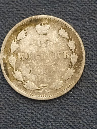 15 копеек 1902 г.