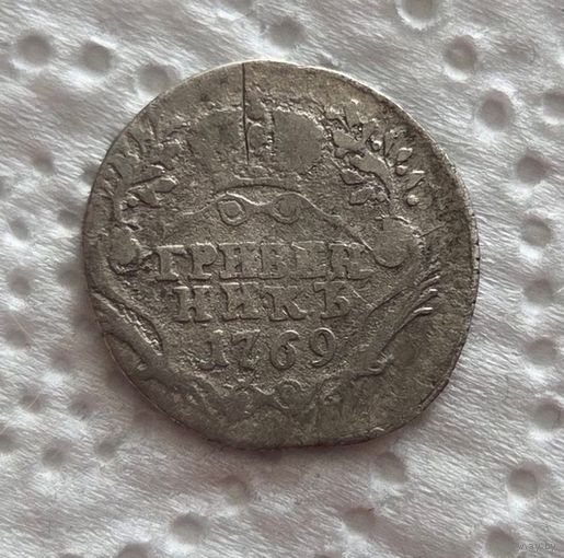 Гривенник 1769 СПБ