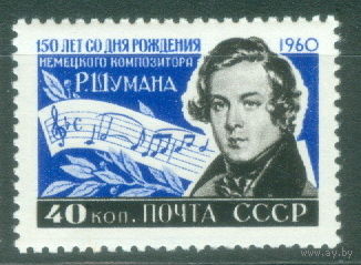 1960. 2337. 150-летие со дня рождения Роберта Шумана**