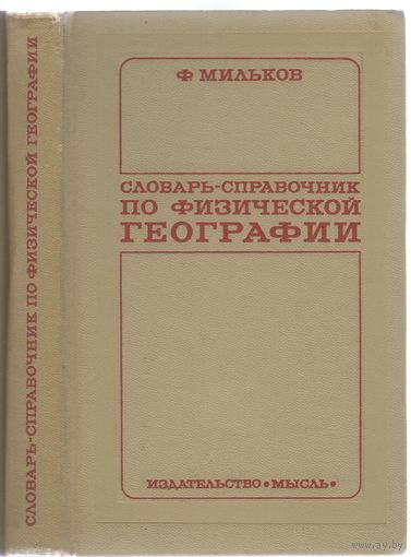Ф.Мильков. Словарь-справочник по физической географии.