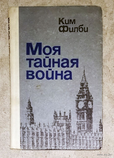 Ким Филби Моя тайная война.