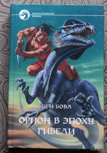Бен Бова Орион в эпоху гибели.